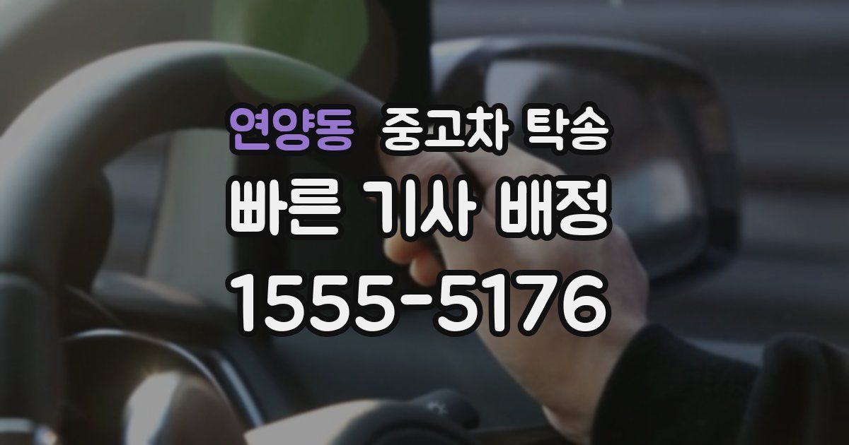연양동 중고차 탁송