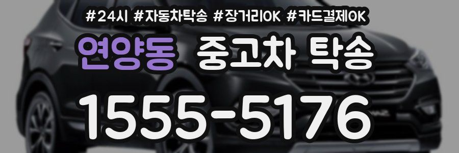 연양동 중고차 탁송