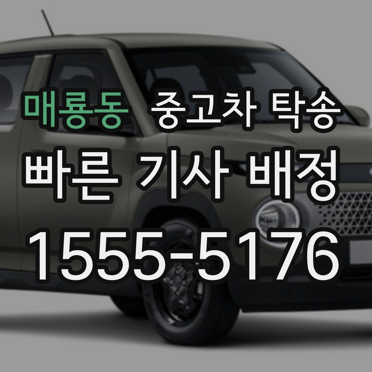 매룡동 중고차 탁송