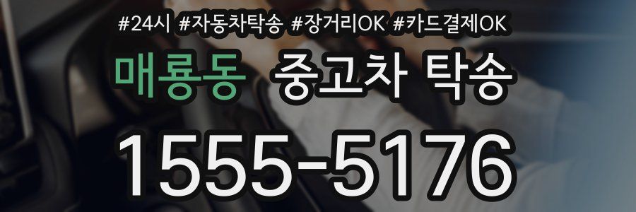 매룡동 중고차 탁송