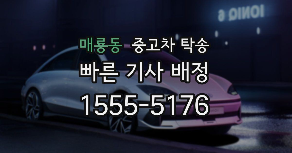 매룡동 중고차 탁송