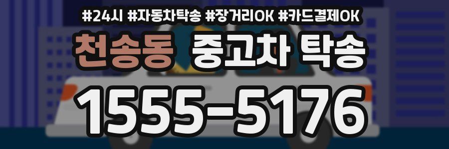 천송동 중고차 탁송