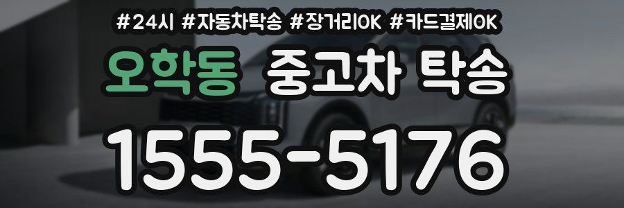 오학동 중고차 탁송