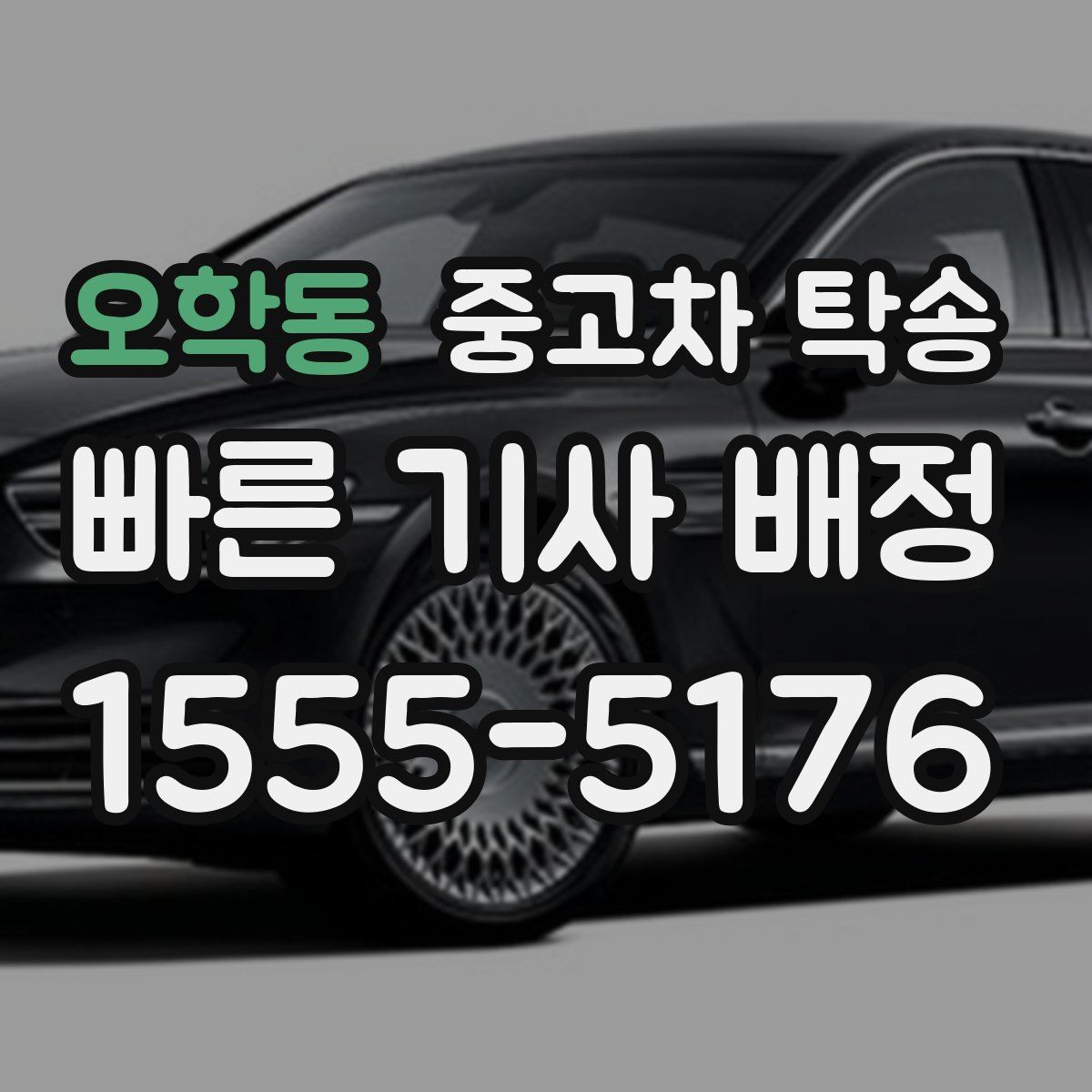 오학동 중고차 탁송