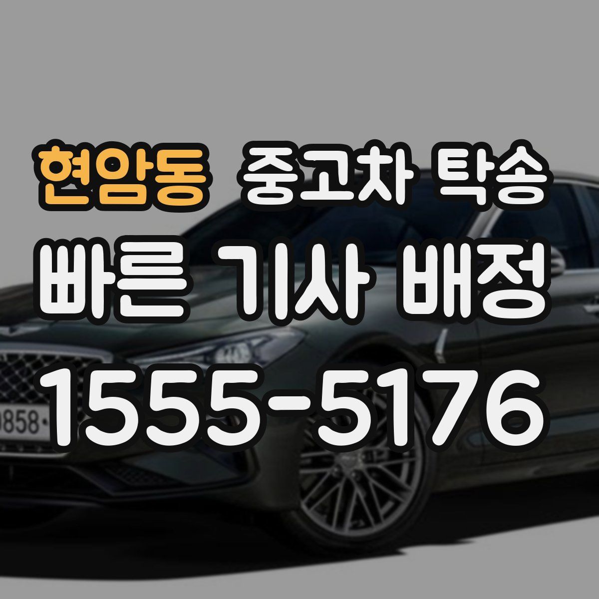 현암동 중고차 탁송