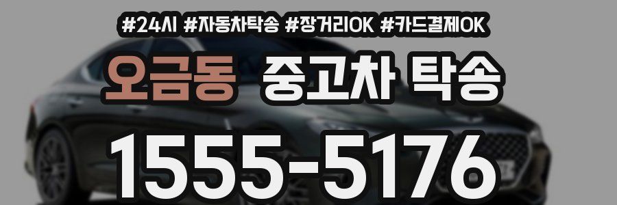 오금동 중고차 탁송
