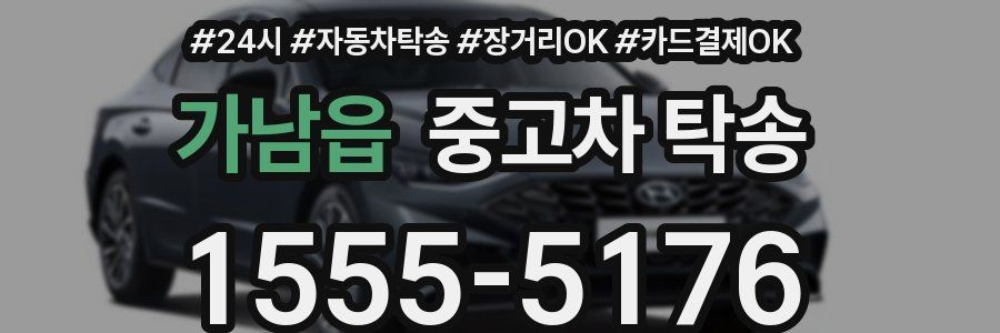 가남읍 중고차 탁송