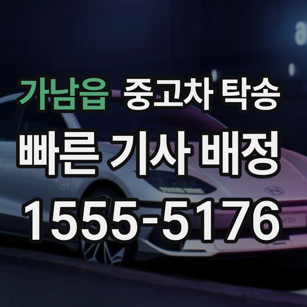 가남읍 중고차 탁송