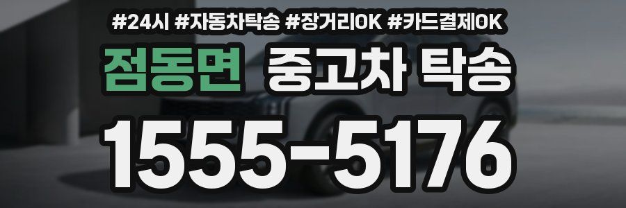 점동면 중고차 탁송