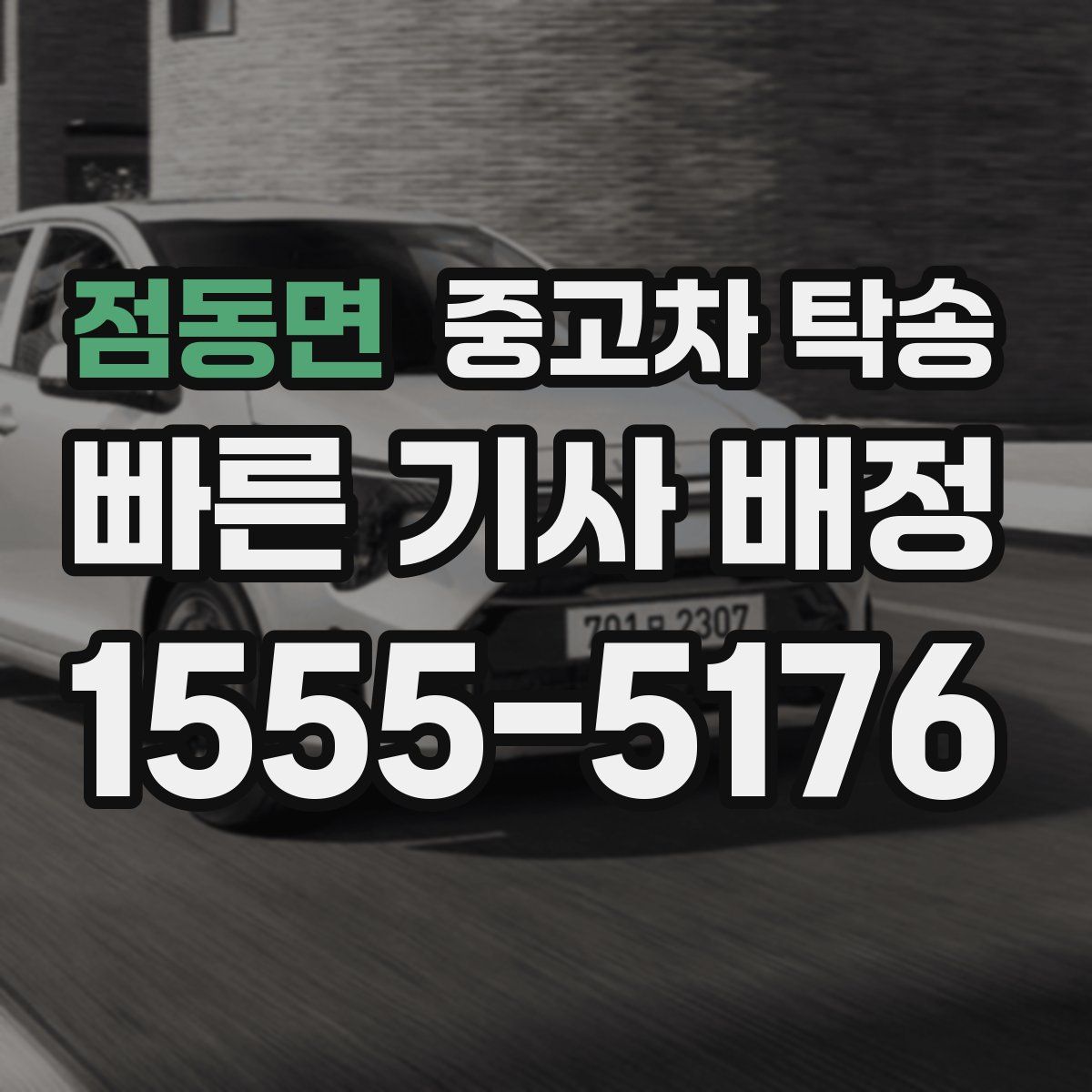 점동면 중고차 탁송