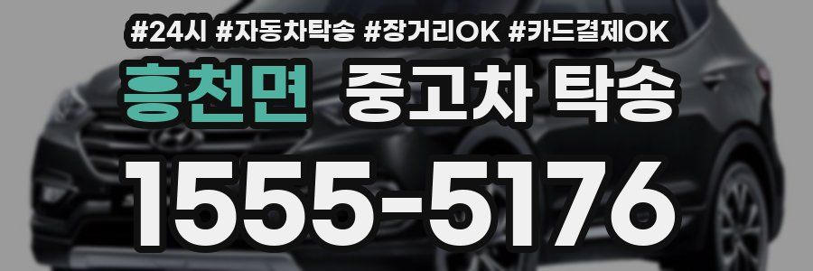 흥천면 중고차 탁송
