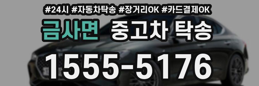 금사면 중고차 탁송