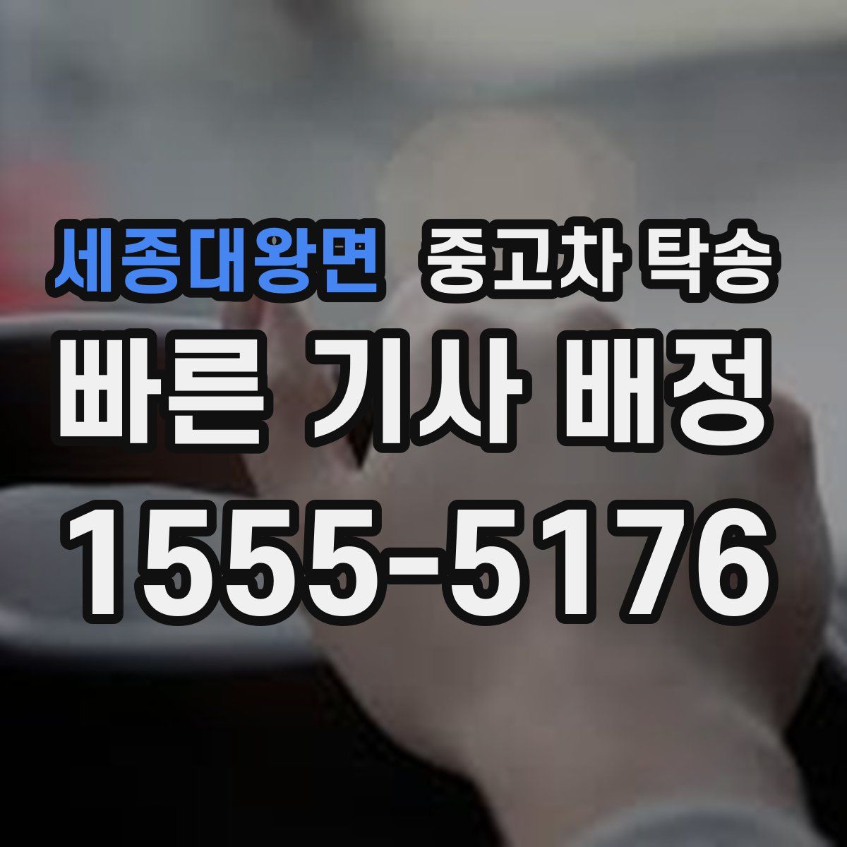 세종대왕면 중고차 탁송