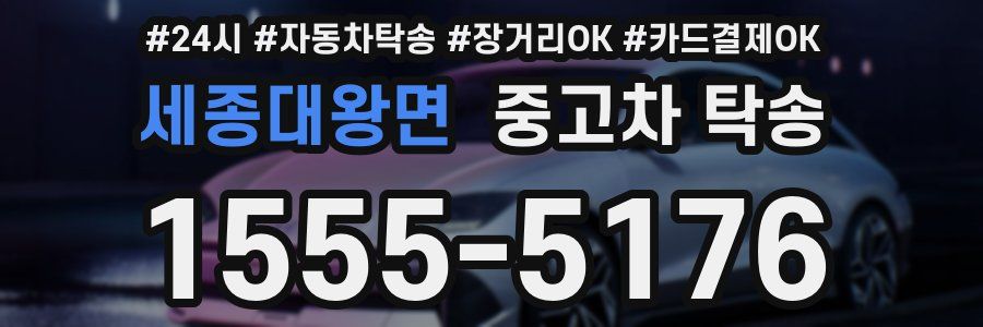 세종대왕면 중고차 탁송