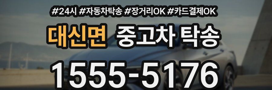 대신면 중고차 탁송