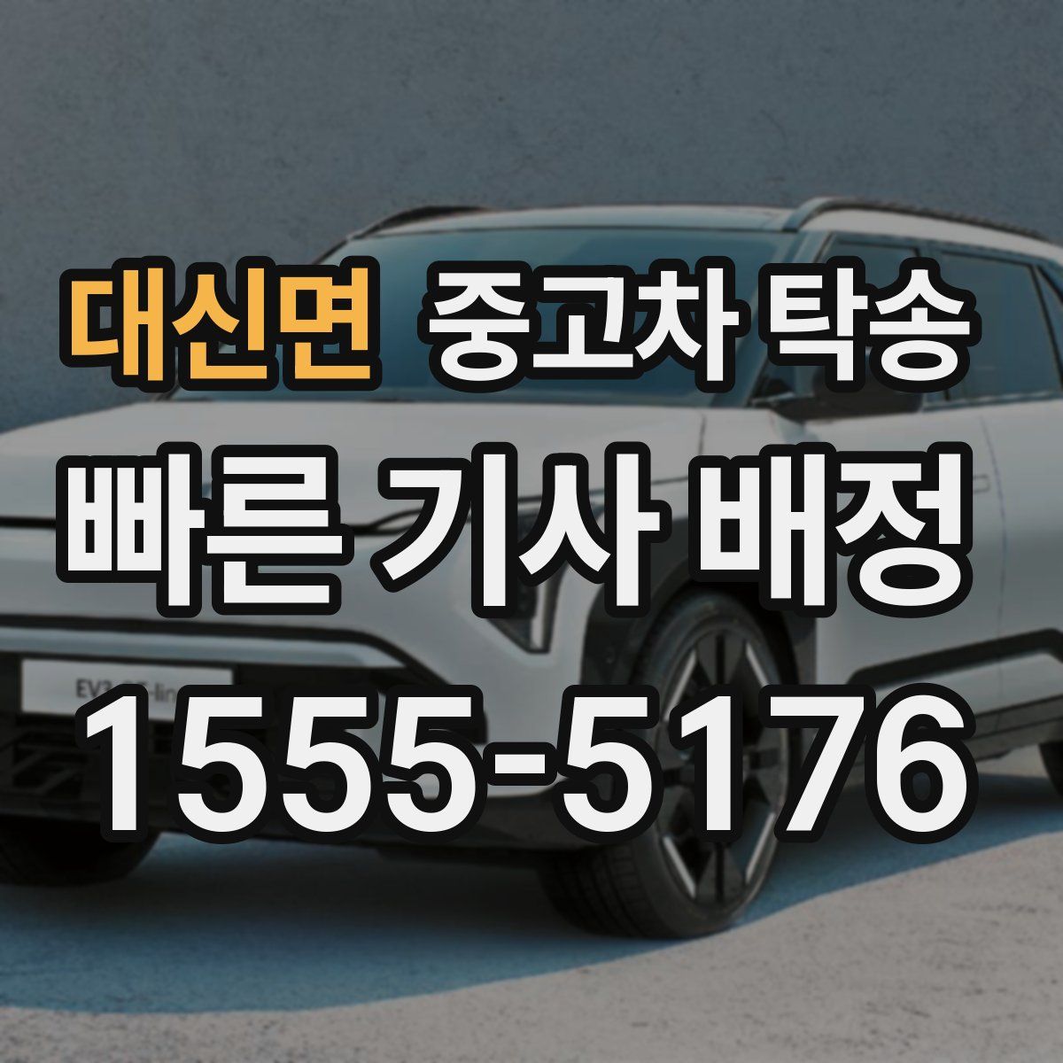 대신면 중고차 탁송
