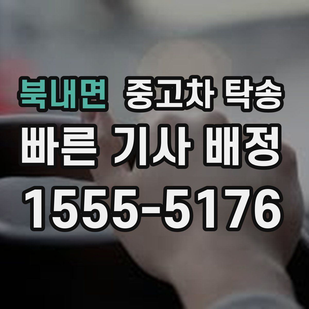북내면 중고차 탁송