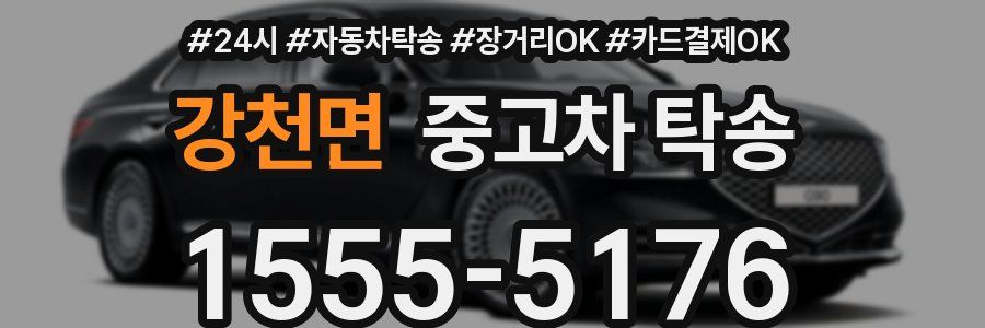 강천면 중고차 탁송
