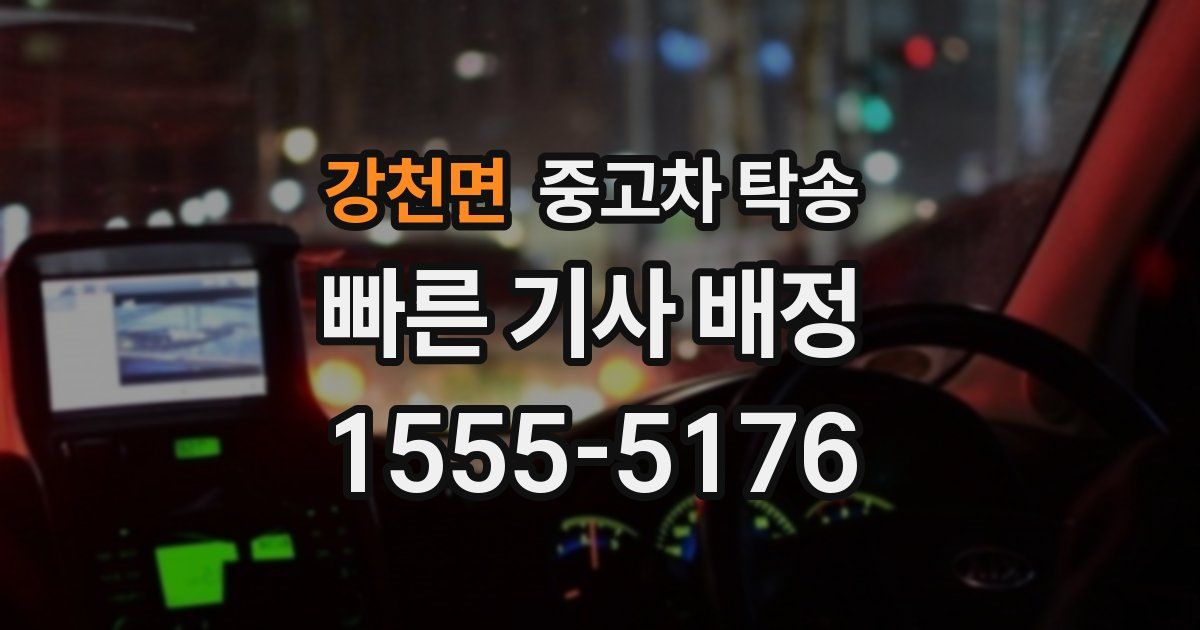 강천면 중고차 탁송