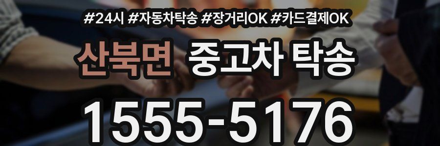 산북면 중고차 탁송