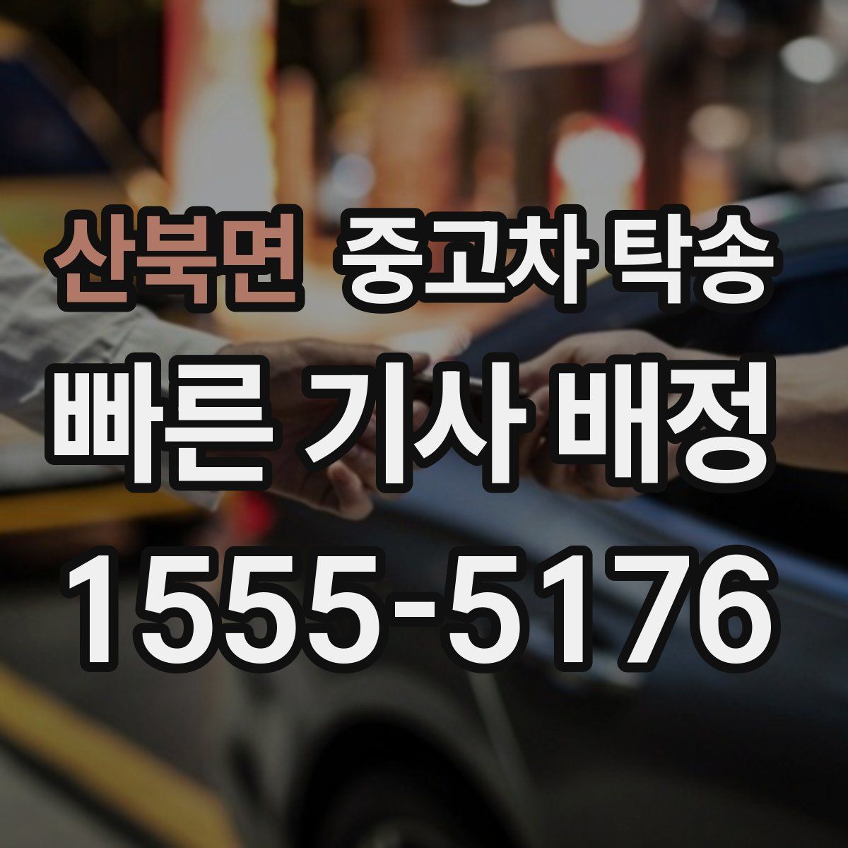 산북면 중고차 탁송