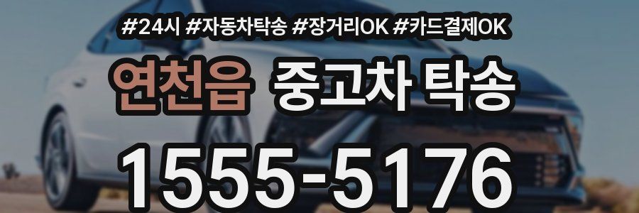 연천읍 중고차 탁송