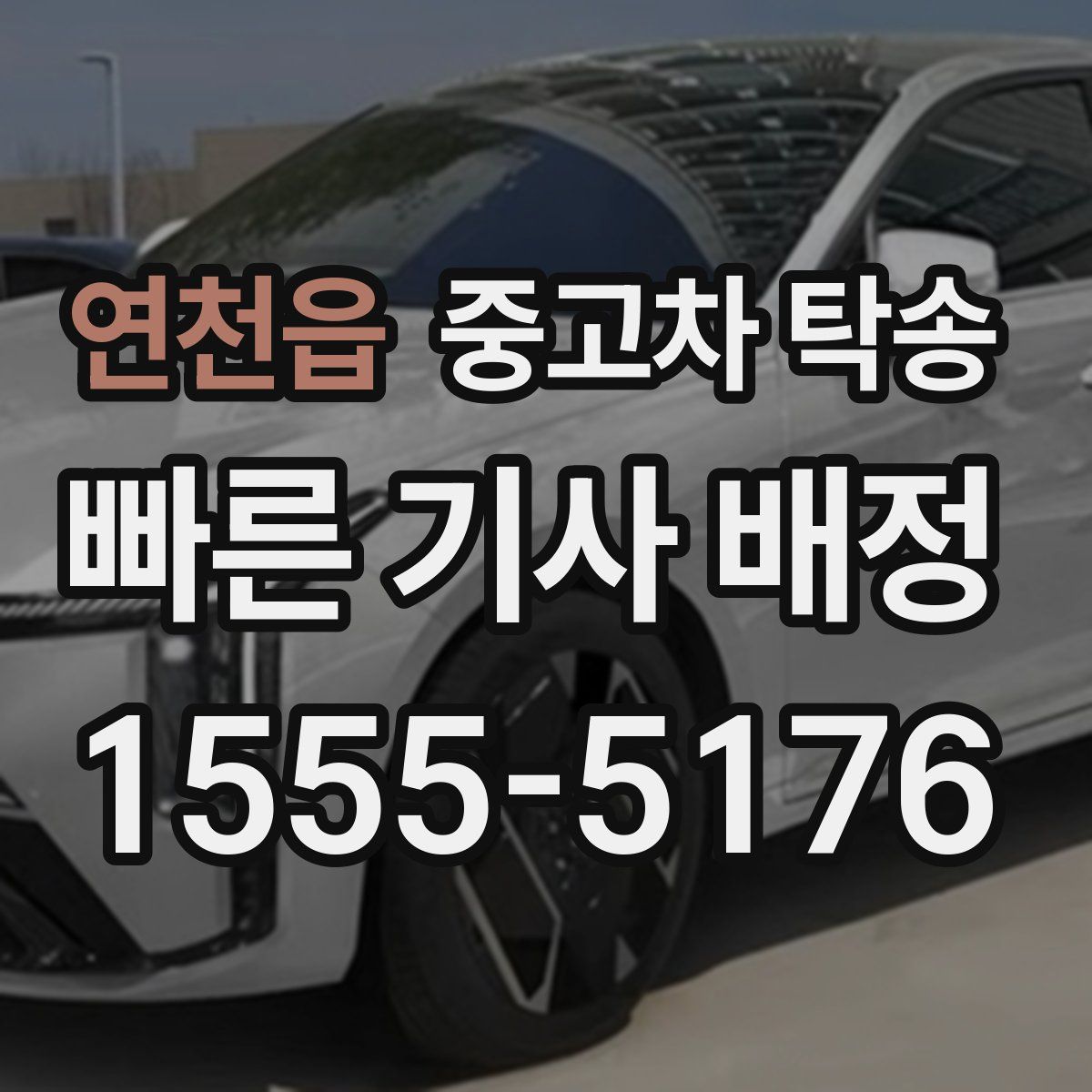 연천읍 중고차 탁송