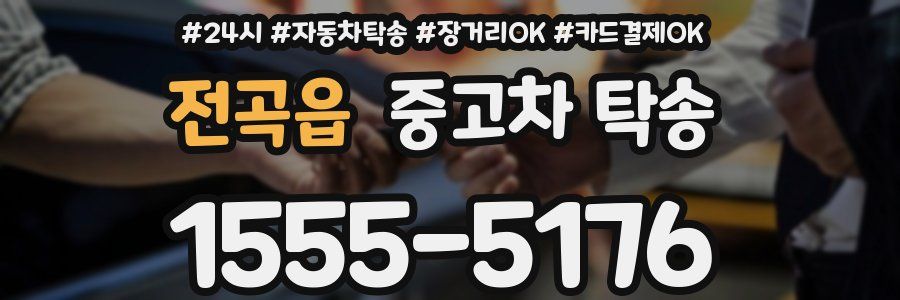 전곡읍 중고차 탁송