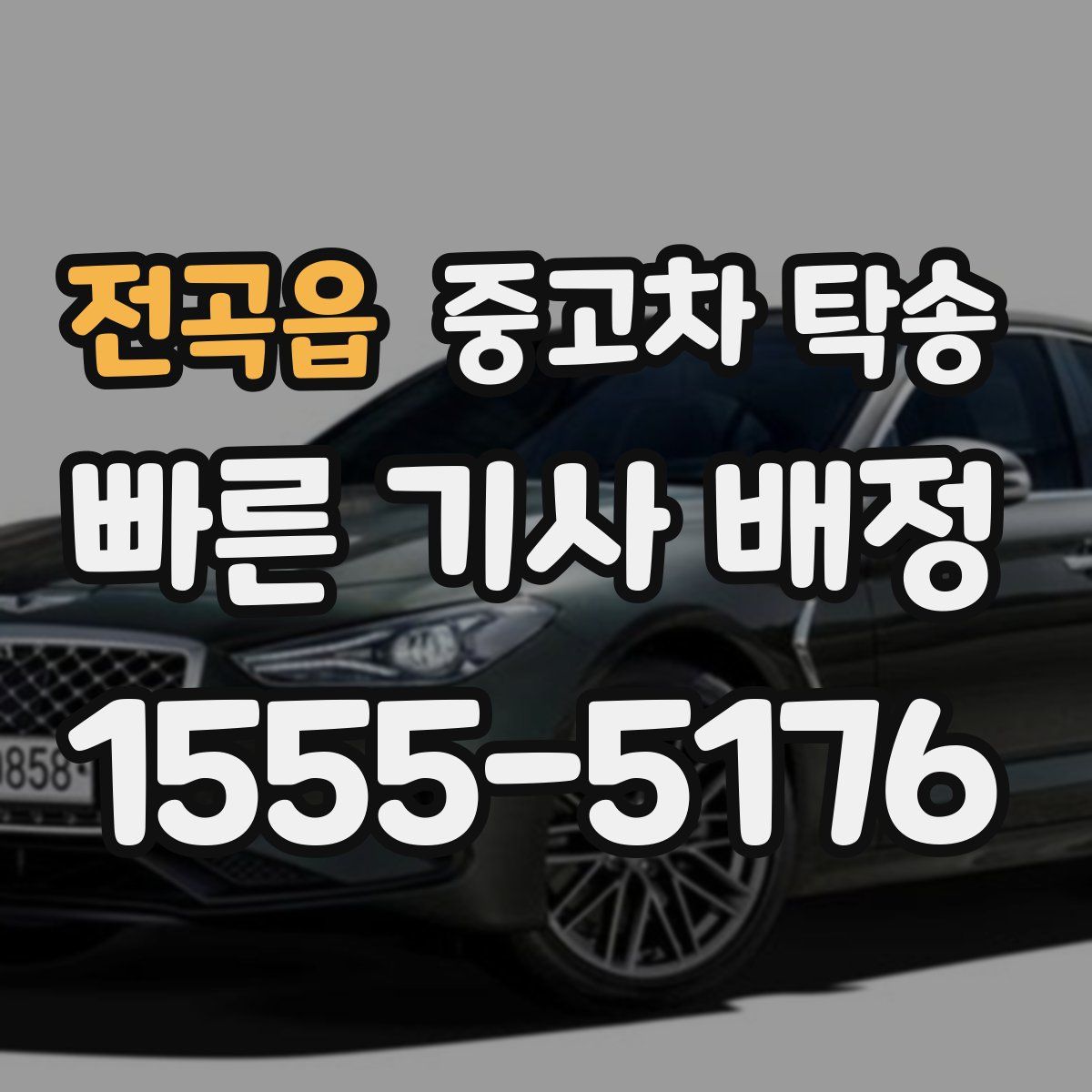 전곡읍 중고차 탁송