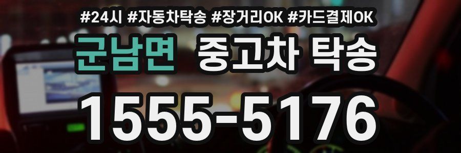 군남면 중고차 탁송