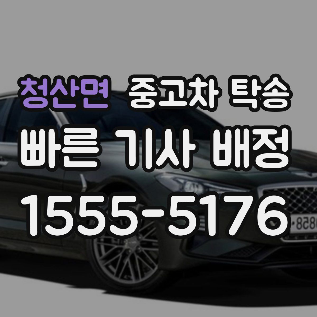 청산면 중고차 탁송