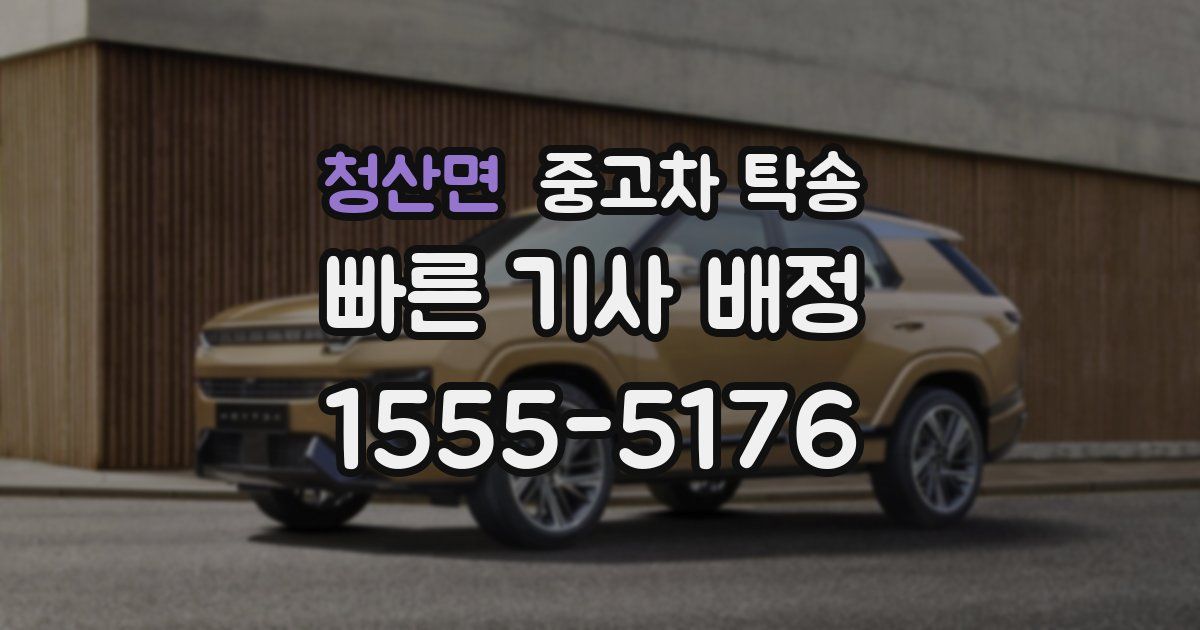 청산면 중고차 탁송
