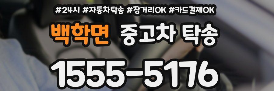 백학면 중고차 탁송
