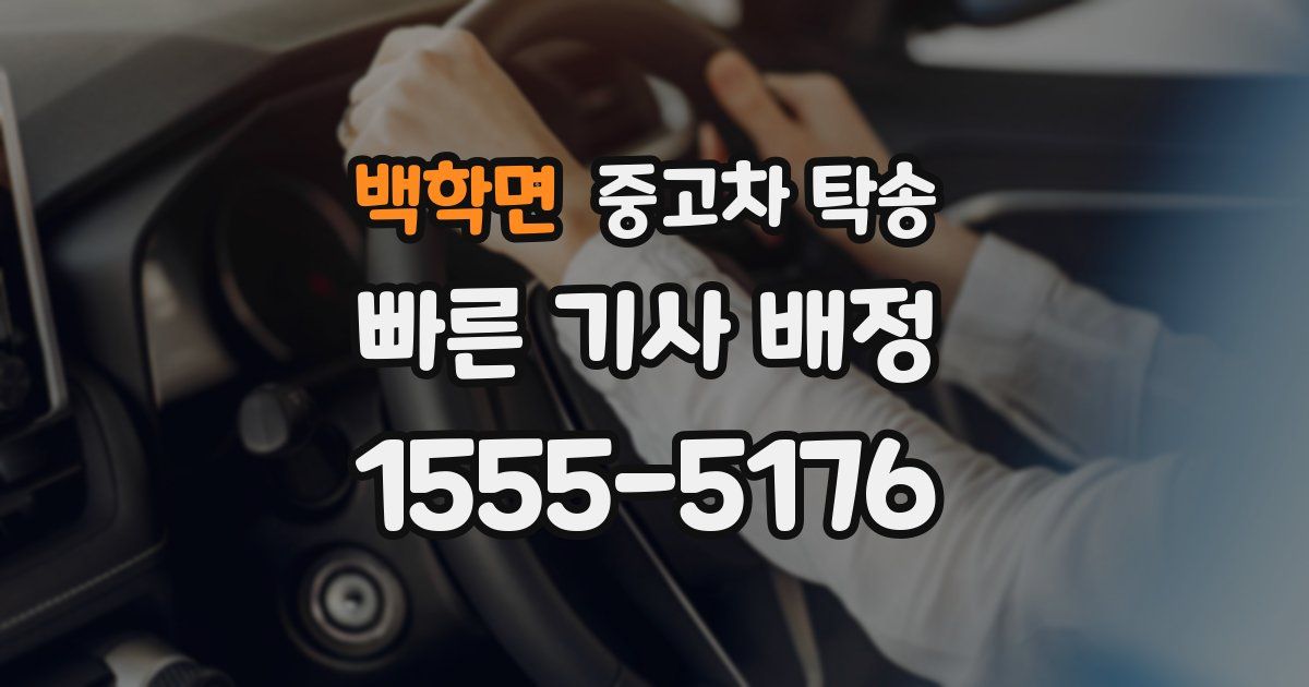 백학면 중고차 탁송