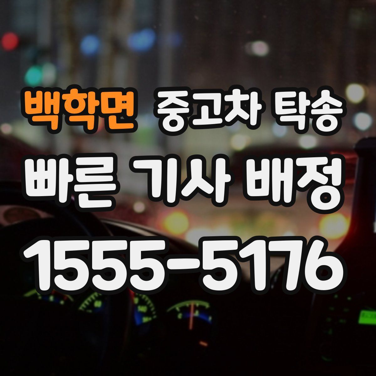 백학면 중고차 탁송