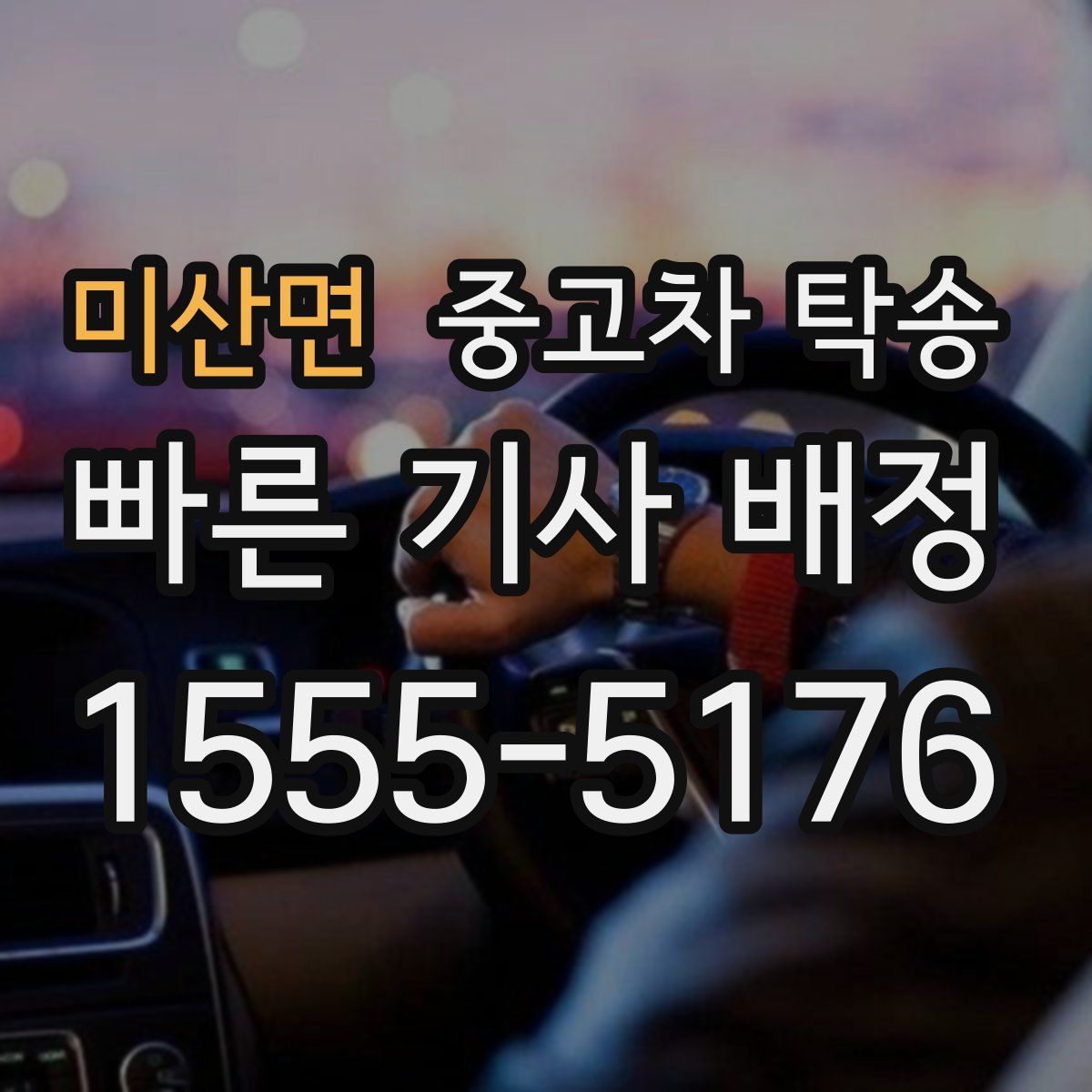 미산면 중고차 탁송