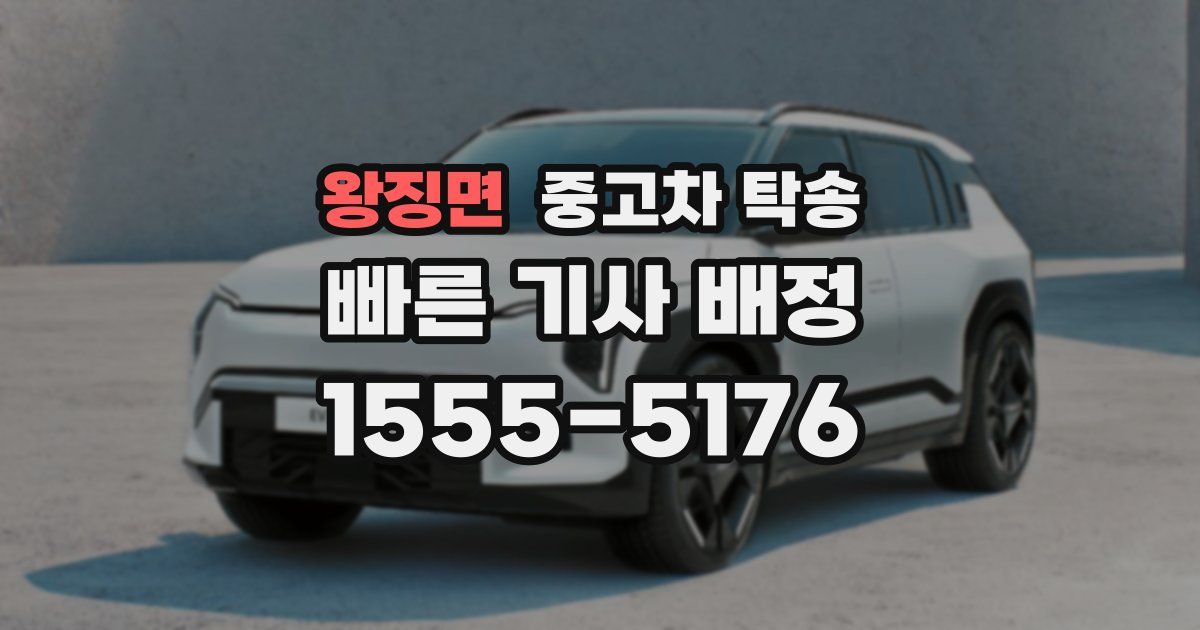 왕징면 중고차 탁송