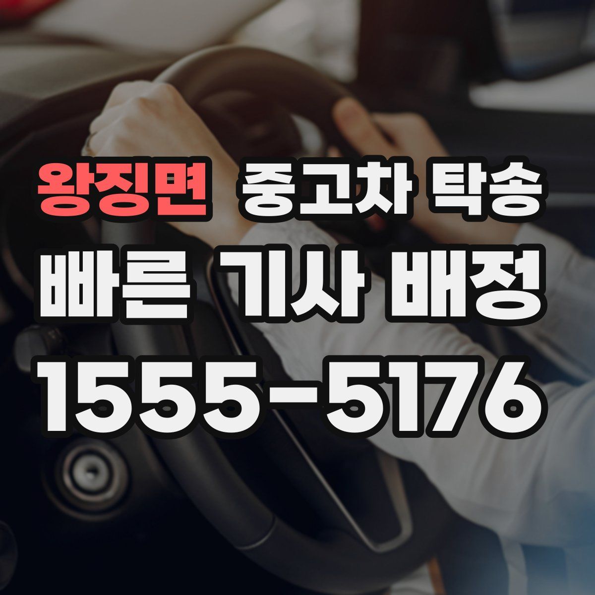 왕징면 중고차 탁송