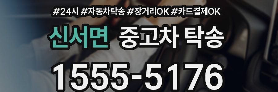 신서면 중고차 탁송