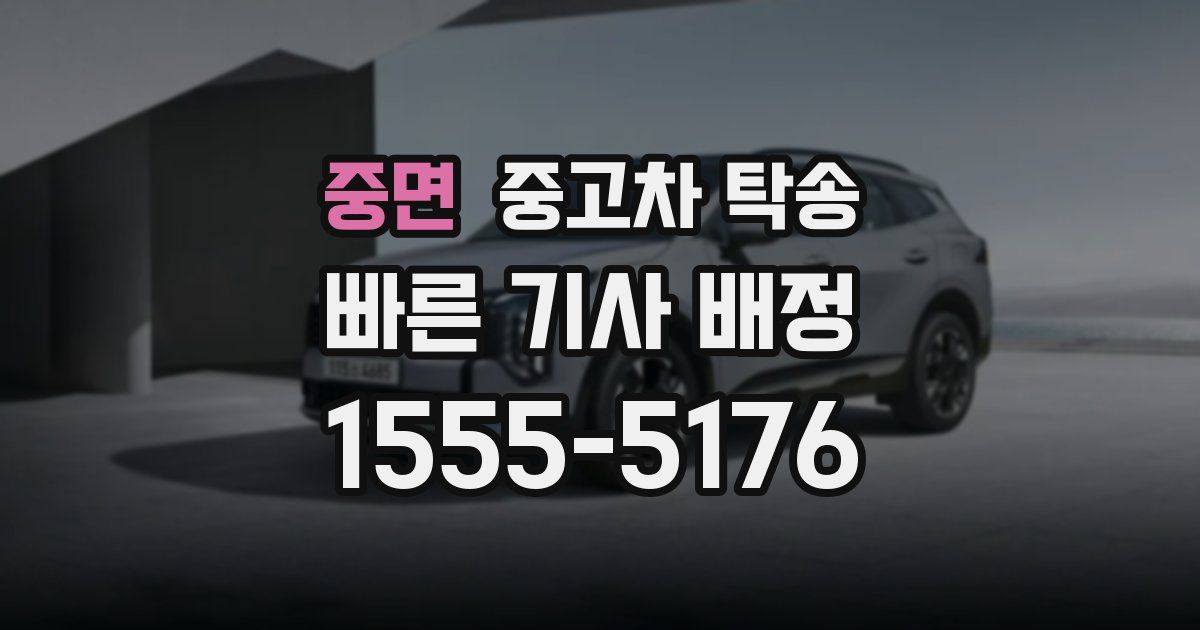 중면 중고차 탁송