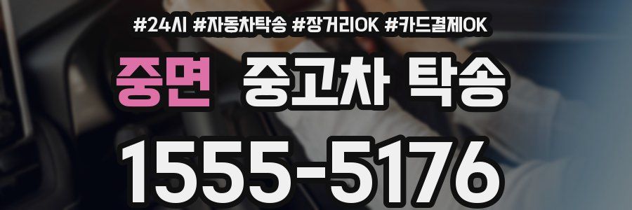 중면 중고차 탁송