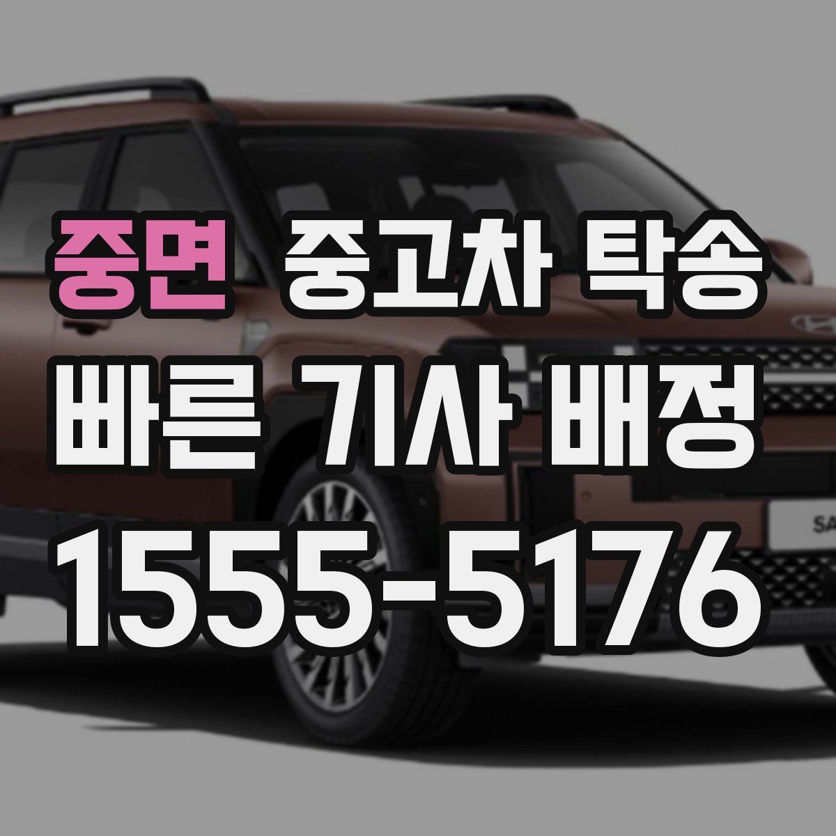 중면 중고차 탁송
