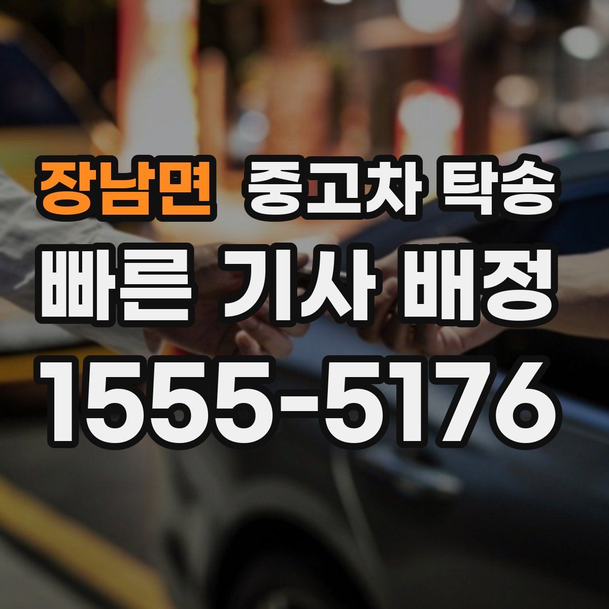 장남면 중고차 탁송