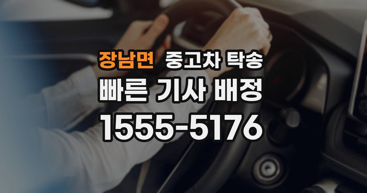 장남면 중고차 탁송