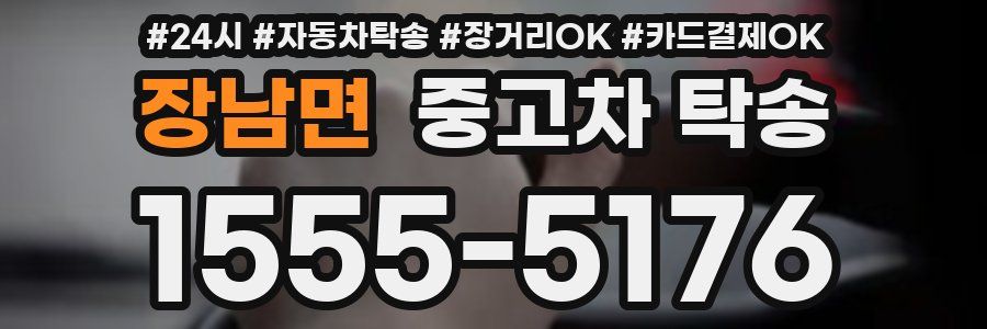 장남면 중고차 탁송