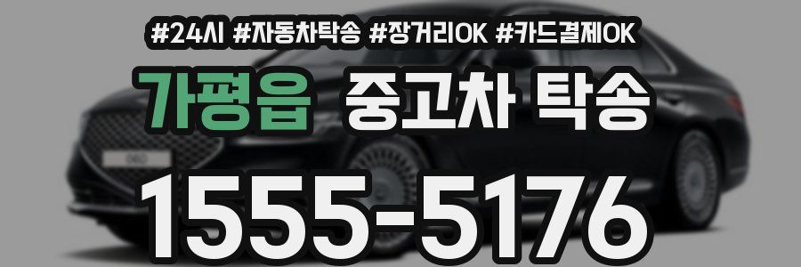 가평읍 중고차 탁송
