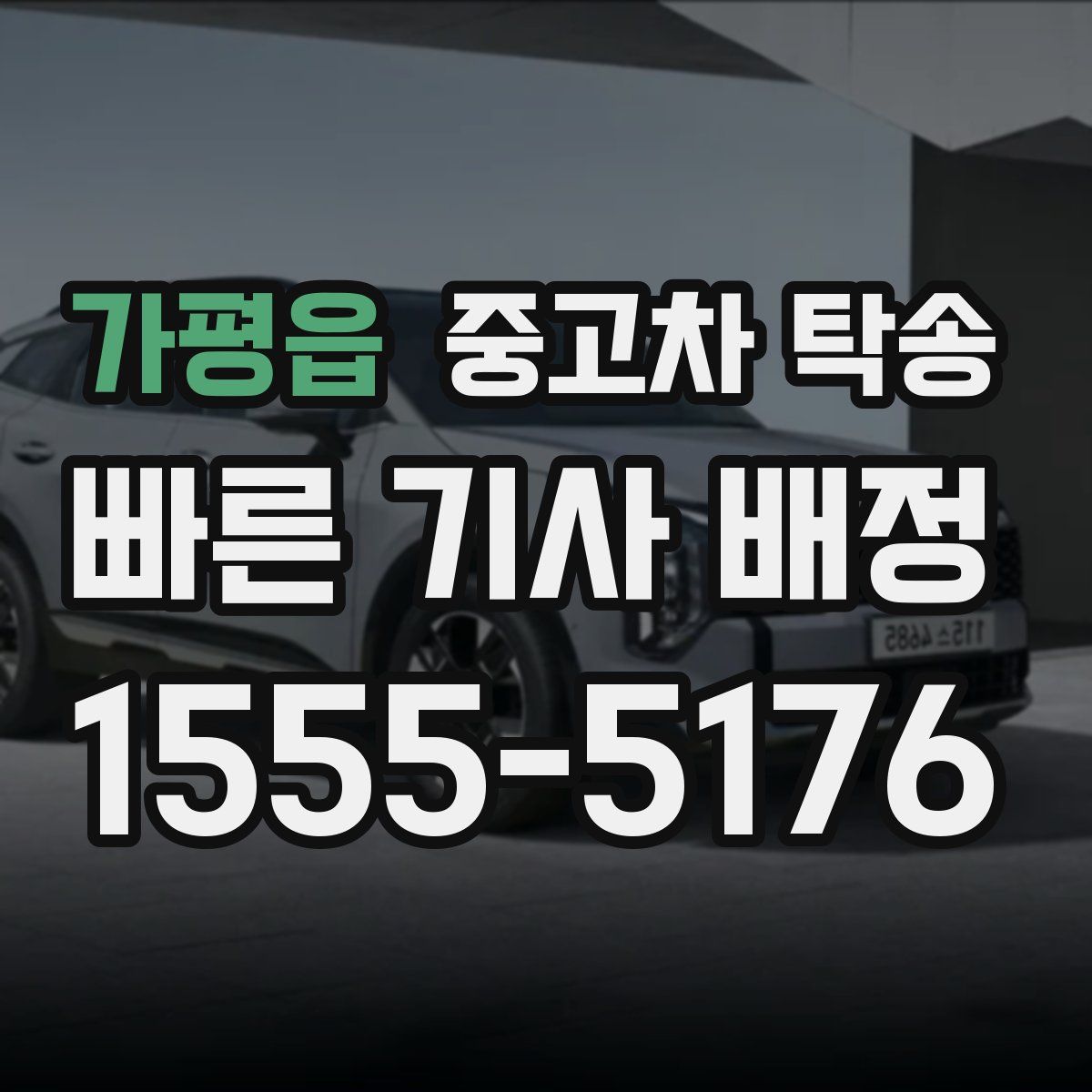 가평읍 중고차 탁송