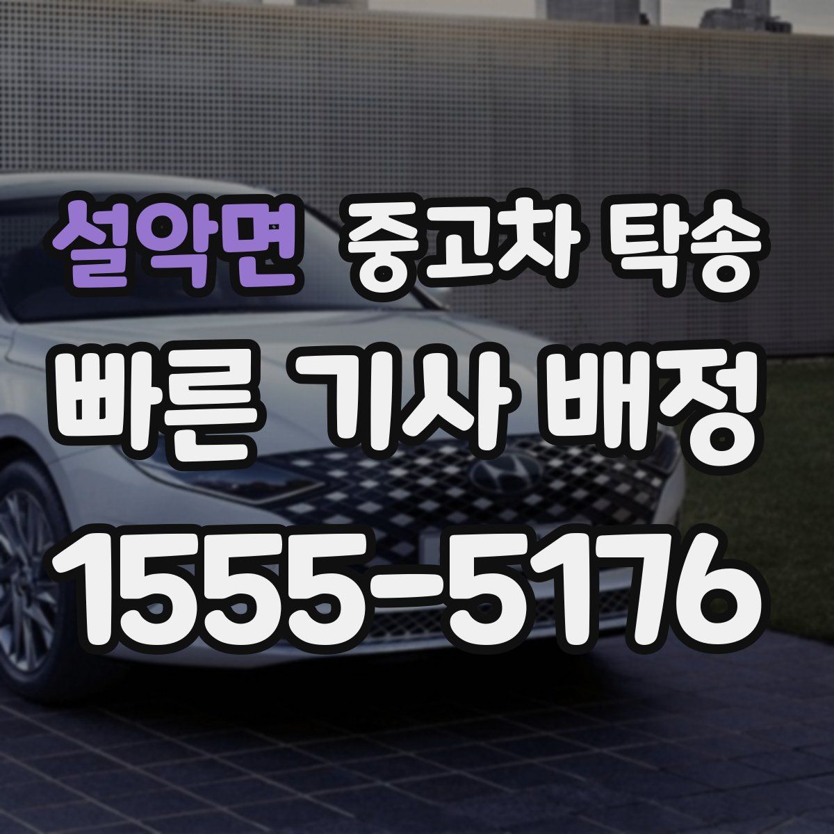 설악면 중고차 탁송