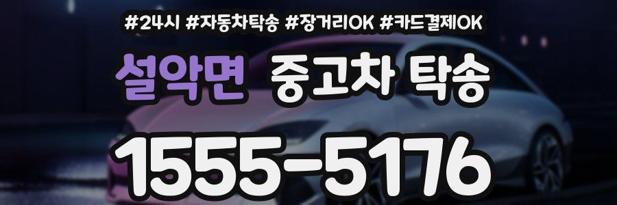 설악면 중고차 탁송