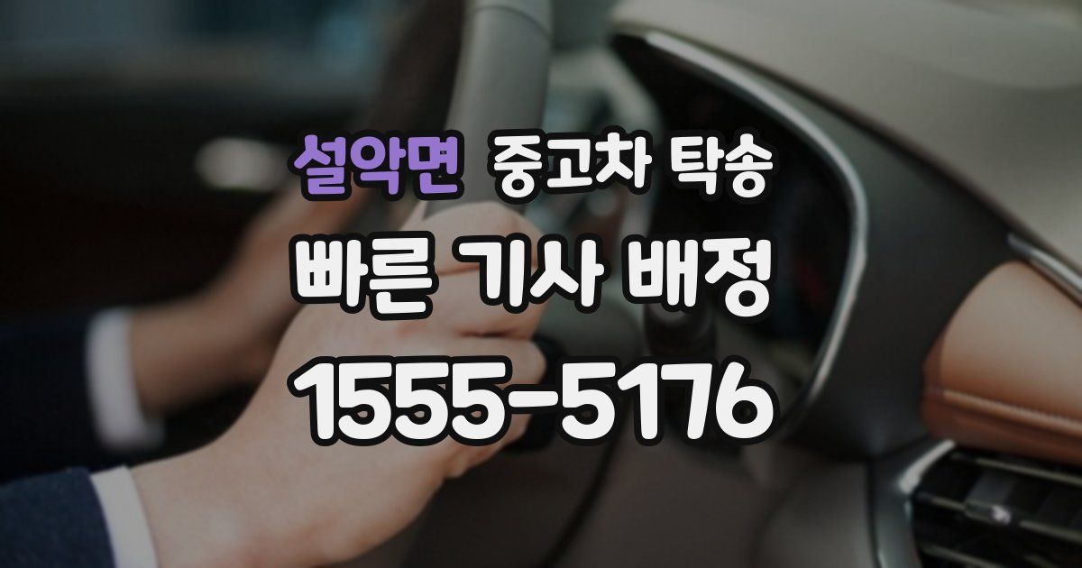 설악면 중고차 탁송